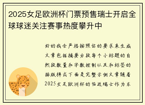 2025女足欧洲杯门票预售瑞士开启全球球迷关注赛事热度攀升中
