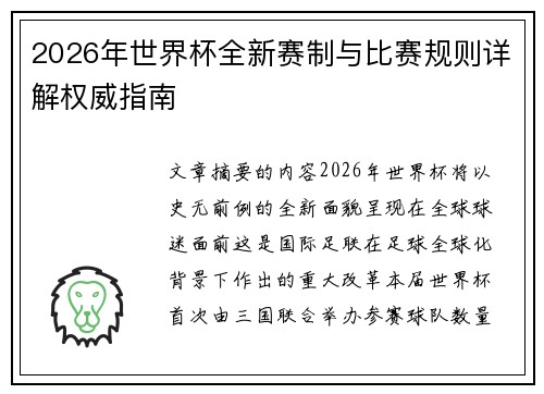 2026年世界杯全新赛制与比赛规则详解权威指南 2026年世界杯全新赛制与比赛规则详解权威指南
