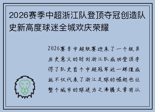 2026赛季中超浙江队登顶夺冠创造队史新高度球迷全城欢庆荣耀