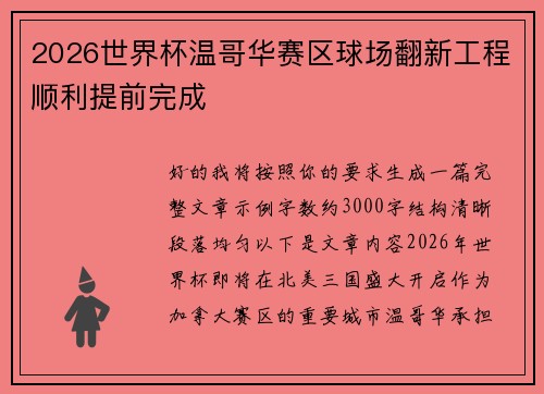 2026世界杯温哥华赛区球场翻新工程顺利提前完成 2026世界杯温哥华赛区球场翻新工程顺利提前完成