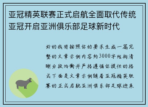 亚冠精英联赛正式启航全面取代传统亚冠开启亚洲俱乐部足球新时代 亚冠精英联赛正式启航全面取代传统亚冠开启亚洲俱乐部足球新时代