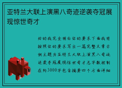 亚特兰大联上演黑八奇迹逆袭夺冠展现惊世奇才 亚特兰大联上演黑八奇迹逆袭夺冠展现惊世奇才