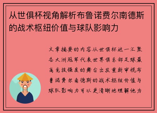 从世俱杯视角解析布鲁诺费尔南德斯的战术枢纽价值与球队影响力