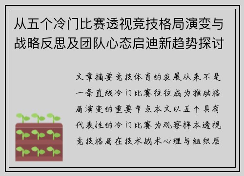 从五个冷门比赛透视竞技格局演变与战略反思及团队心态启迪新趋势探讨 从五个冷门比赛透视竞技格局演变与战略反思及团队心态启迪新趋势探讨