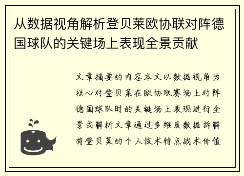 从数据视角解析登贝莱欧协联对阵德国球队的关键场上表现全景贡献