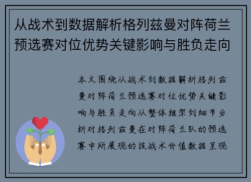 从战术到数据解析格列兹曼对阵荷兰预选赛对位优势关键影响与胜负走向