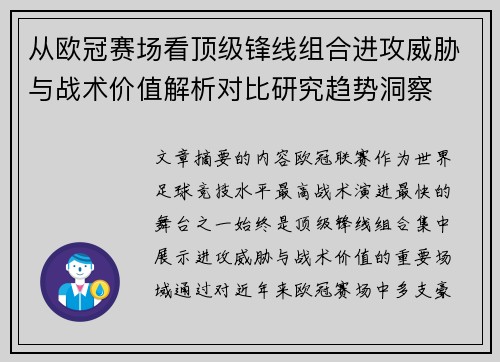 从欧冠赛场看顶级锋线组合进攻威胁与战术价值解析对比研究趋势洞察
