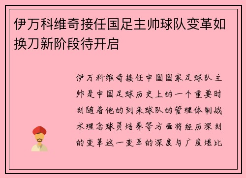 伊万科维奇接任国足主帅球队变革如换刀新阶段待开启