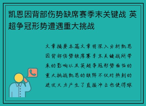 凯恩因背部伤势缺席赛季末关键战 英超争冠形势遭遇重大挑战 凯恩因背部伤势缺席赛季末关键战 英超争冠形势遭遇重大挑战
