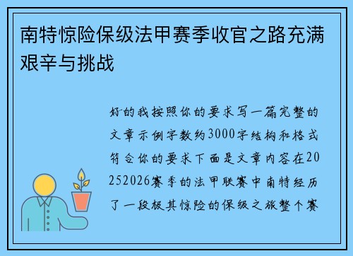 南特惊险保级法甲赛季收官之路充满艰辛与挑战