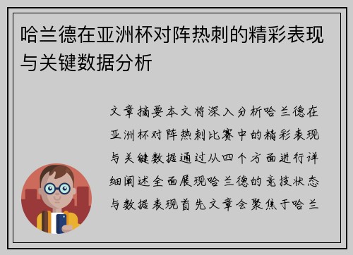 哈兰德在亚洲杯对阵热刺的精彩表现与关键数据分析 哈兰德在亚洲杯对阵热刺的精彩表现与关键数据分析
