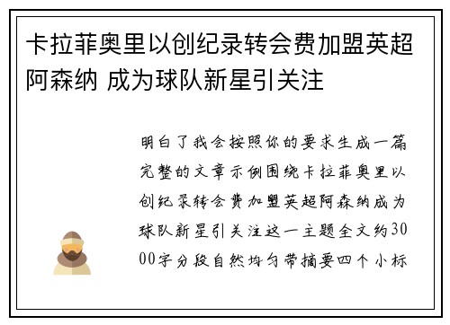 卡拉菲奥里以创纪录转会费加盟英超阿森纳 成为球队新星引关注 卡拉菲奥里以创纪录转会费加盟英超阿森纳 成为球队新星引关注