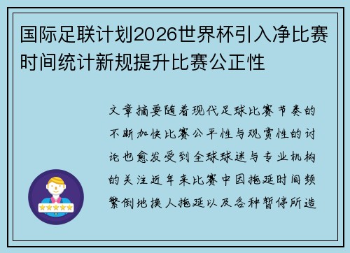 国际足联计划2026世界杯引入净比赛时间统计新规提升比赛公正性 国际足联计划2026世界杯引入净比赛时间统计新规提升比赛公正性