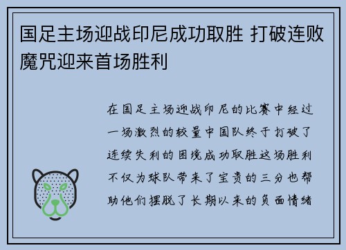 国足主场迎战印尼成功取胜 打破连败魔咒迎来首场胜利