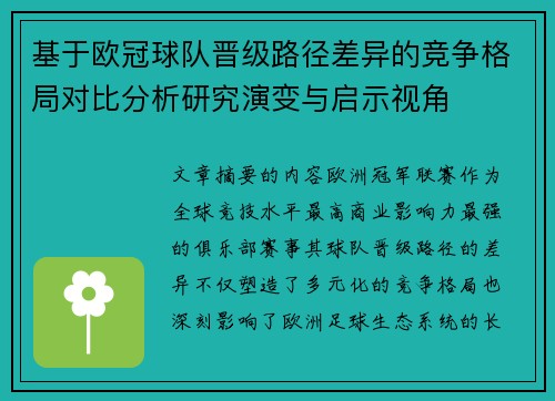 基于欧冠球队晋级路径差异的竞争格局对比分析研究演变与启示视角
