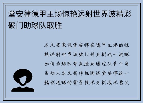 堂安律德甲主场惊艳远射世界波精彩破门助球队取胜