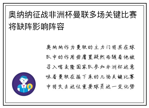 奥纳纳征战非洲杯曼联多场关键比赛将缺阵影响阵容