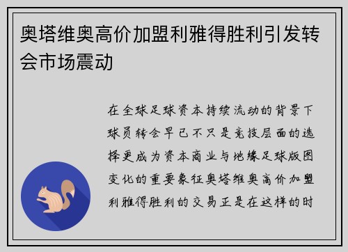 奥塔维奥高价加盟利雅得胜利引发转会市场震动