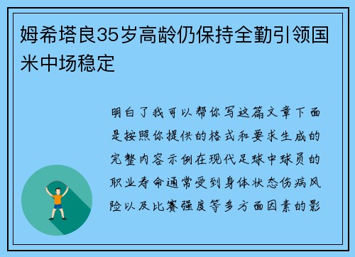 姆希塔良35岁高龄仍保持全勤引领国米中场稳定