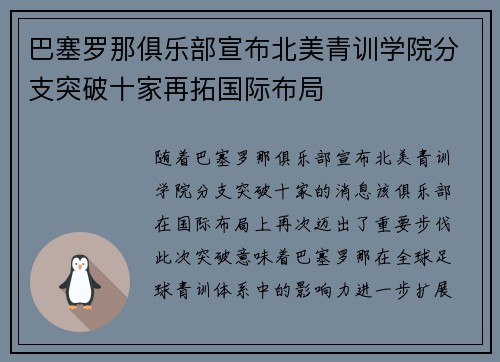 巴塞罗那俱乐部宣布北美青训学院分支突破十家再拓国际布局