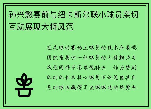 孙兴慜赛前与纽卡斯尔联小球员亲切互动展现大将风范