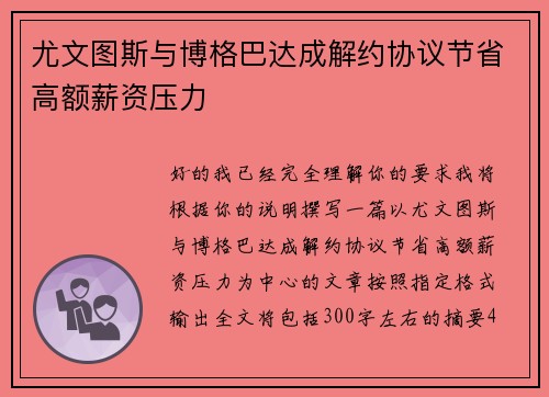 尤文图斯与博格巴达成解约协议节省高额薪资压力