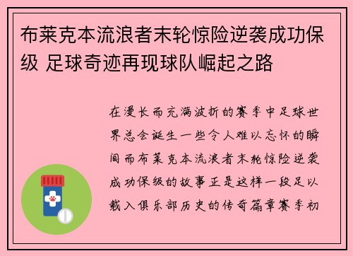 布莱克本流浪者末轮惊险逆袭成功保级 足球奇迹再现球队崛起之路