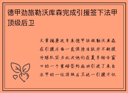 德甲劲旅勒沃库森完成引援签下法甲顶级后卫