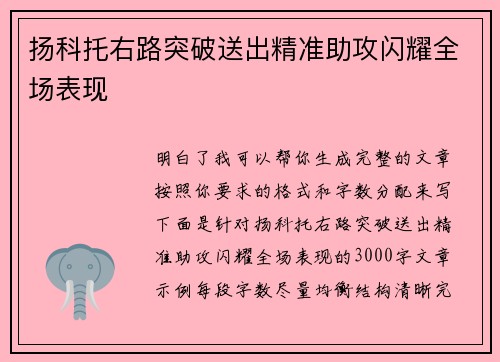 扬科托右路突破送出精准助攻闪耀全场表现 扬科托右路突破送出精准助攻闪耀全场表现