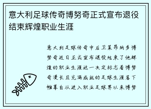 意大利足球传奇博努奇正式宣布退役结束辉煌职业生涯 意大利足球传奇博努奇正式宣布退役结束辉煌职业生涯