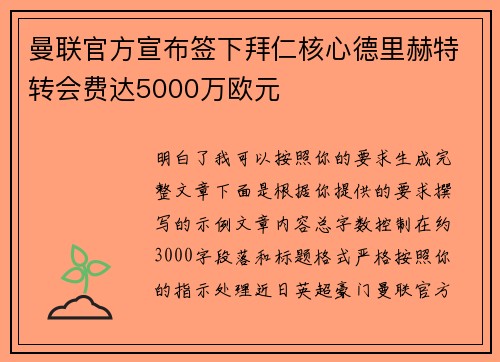曼联官方宣布签下拜仁核心德里赫特转会费达5000万欧元