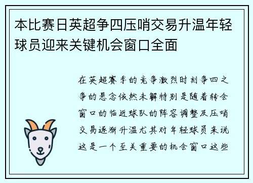 本比赛日英超争四压哨交易升温年轻球员迎来关键机会窗口全面