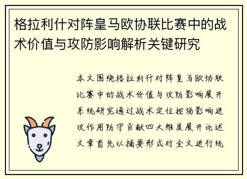 格拉利什对阵皇马欧协联比赛中的战术价值与攻防影响解析关键研究