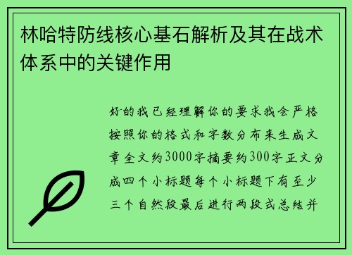 林哈特防线核心基石解析及其在战术体系中的关键作用