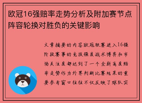欧冠16强赔率走势分析及附加赛节点阵容轮换对胜负的关键影响