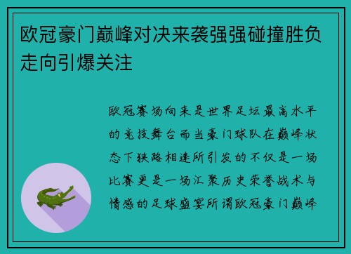 欧冠豪门巅峰对决来袭强强碰撞胜负走向引爆关注