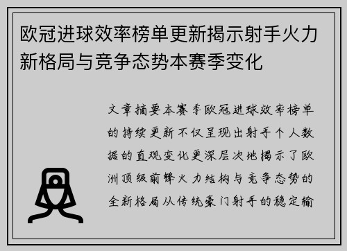 欧冠进球效率榜单更新揭示射手火力新格局与竞争态势本赛季变化