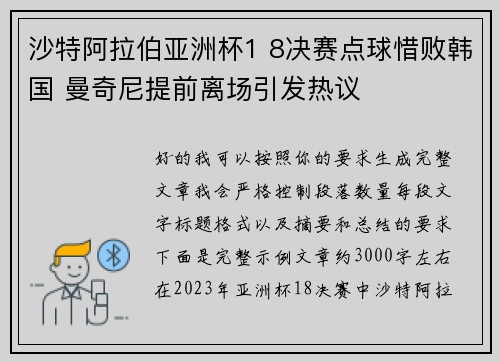 沙特阿拉伯亚洲杯1 8决赛点球惜败韩国 曼奇尼提前离场引发热议