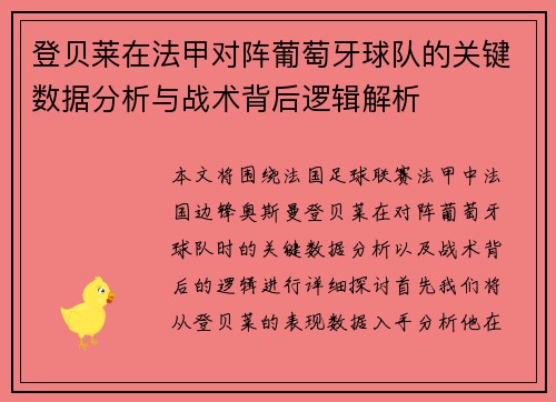 登贝莱在法甲对阵葡萄牙球队的关键数据分析与战术背后逻辑解析
