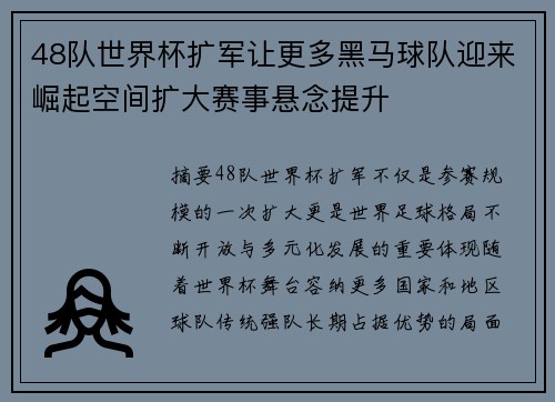 48队世界杯扩军让更多黑马球队迎来崛起空间扩大赛事悬念提升