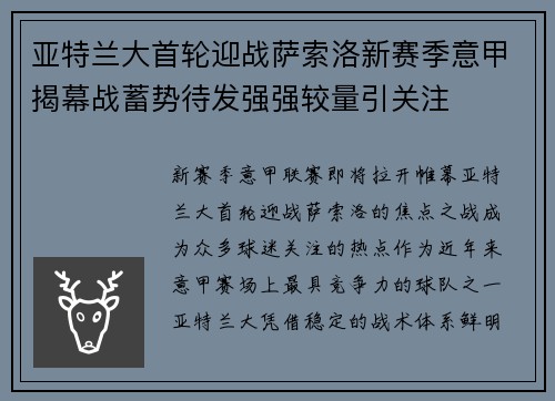 亚特兰大首轮迎战萨索洛新赛季意甲揭幕战蓄势待发强强较量引关注